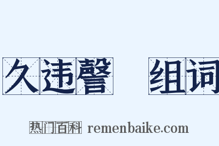 久违謦欬组词是什么意思的图片